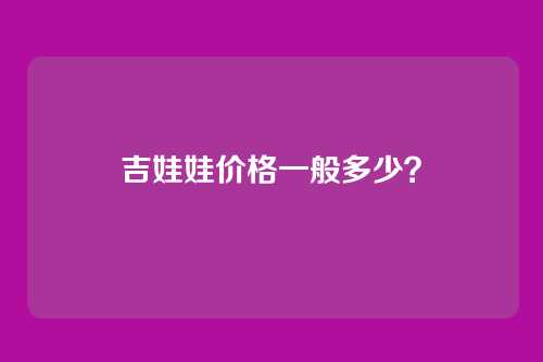 吉娃娃价格一般多少?