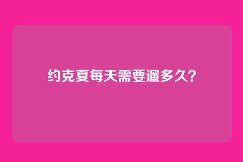 约克夏每天需要遛多久？