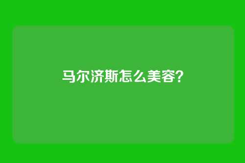 马尔济斯怎么美容?