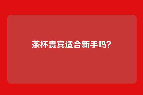 茶杯贵宾适合新手吗？