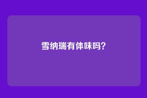 雪纳瑞有体味吗?