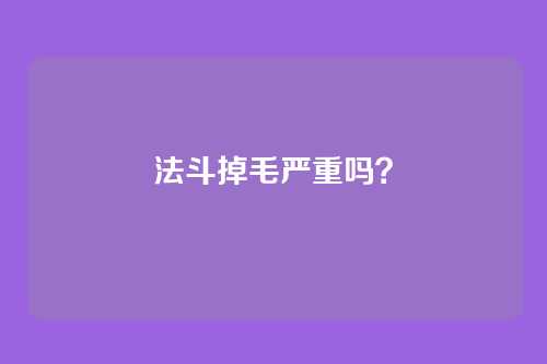 法斗掉毛严重吗?