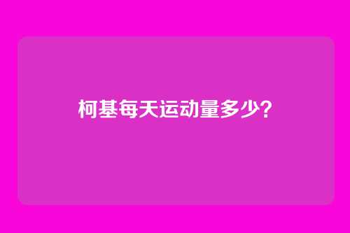 柯基每天运动量多少?