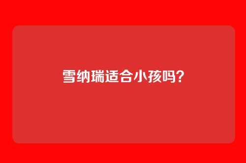 雪纳瑞适合小孩吗？