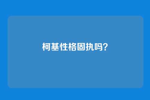 柯基性格固执吗？