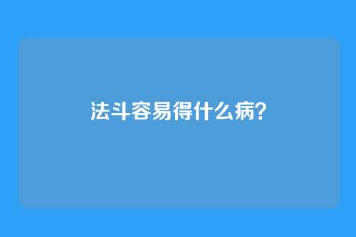 法斗容易得什么病?