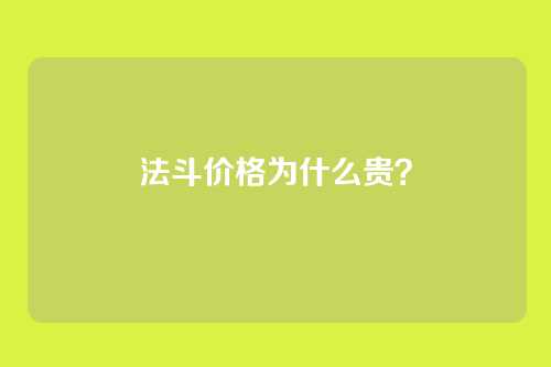 法斗价格为什么贵?