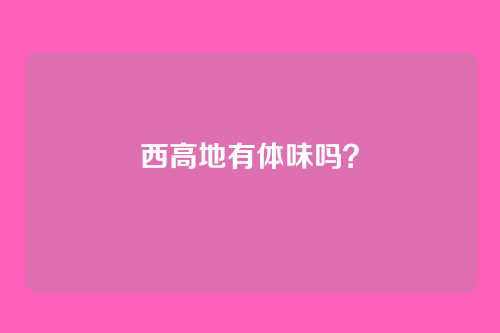 西高地有体味吗？