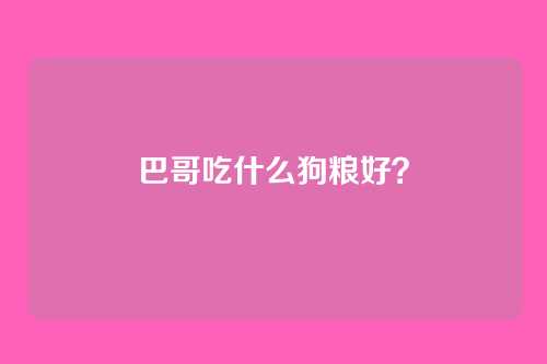 巴哥吃什么狗粮好？