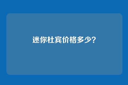 迷你杜宾价格多少?