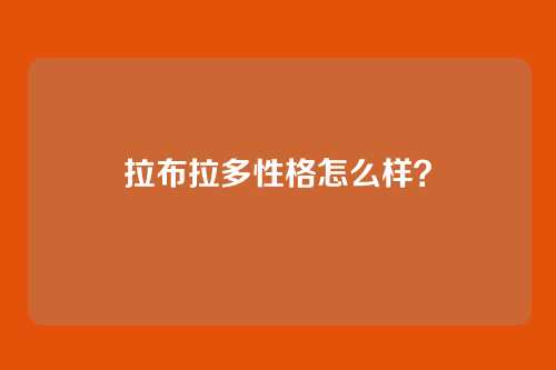 拉布拉多性格怎么样？