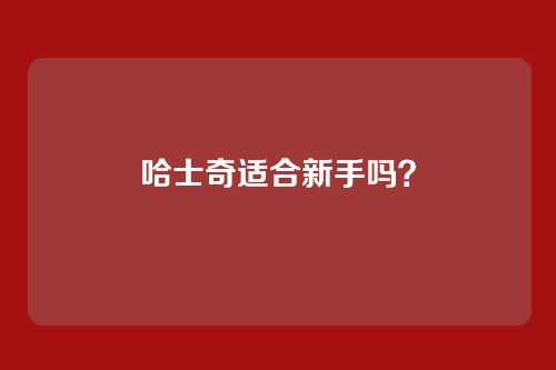 哈士奇适合新手吗？
