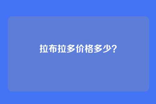 拉布拉多价格多少？