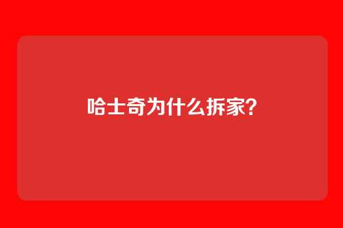哈士奇为什么拆家？