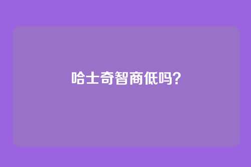 哈士奇智商低吗？