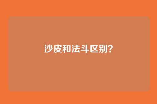 沙皮和法斗区别？