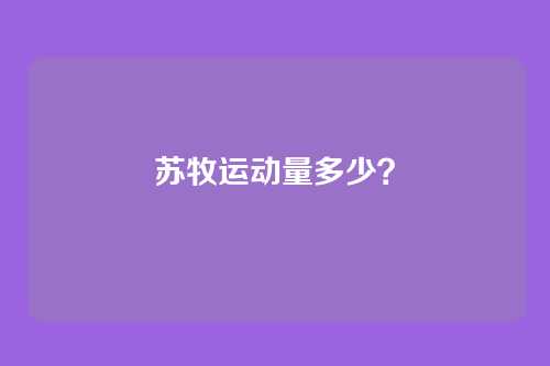 苏牧运动量多少？
