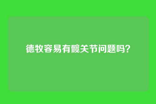 德牧容易有髋关节问题吗？