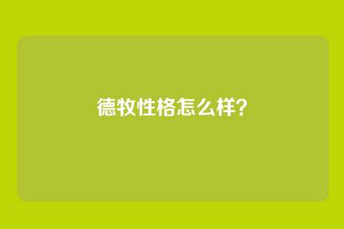 德牧性格怎么样？