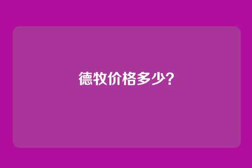 德牧价格多少？