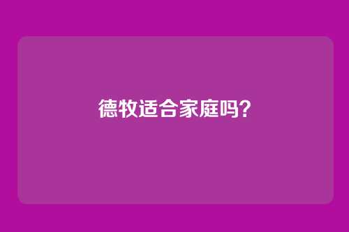 德牧适合家庭吗？