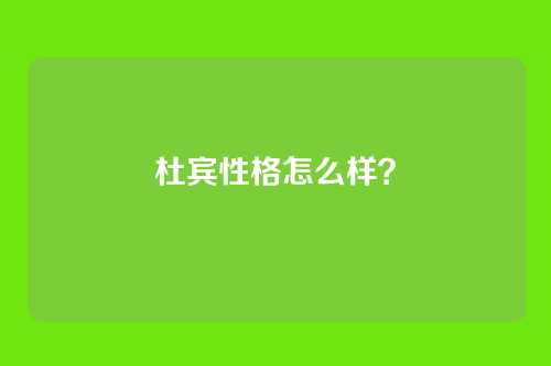 杜宾性格怎么样？