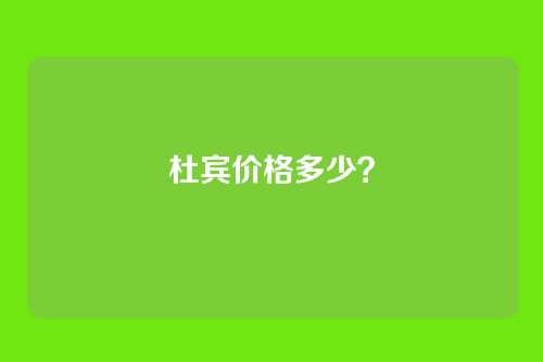 杜宾价格多少？