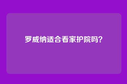 罗威纳适合看家护院吗？