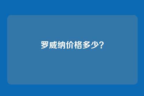 罗威纳价格多少？