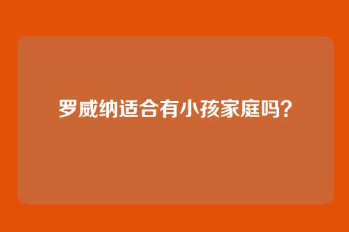 罗威纳适合有小孩家庭吗？
