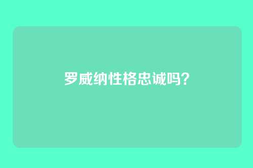 罗威纳性格忠诚吗？