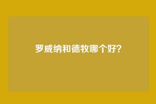 罗威纳和德牧哪个好？