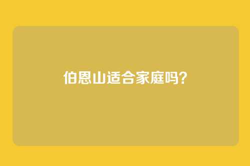 伯恩山适合家庭吗？