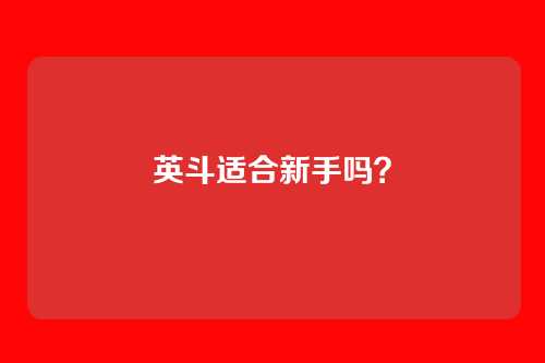 英斗适合新手吗？