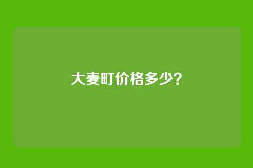 大麦町价格多少?