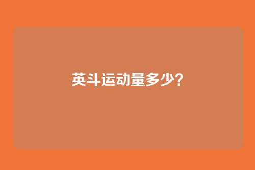 英斗运动量多少？