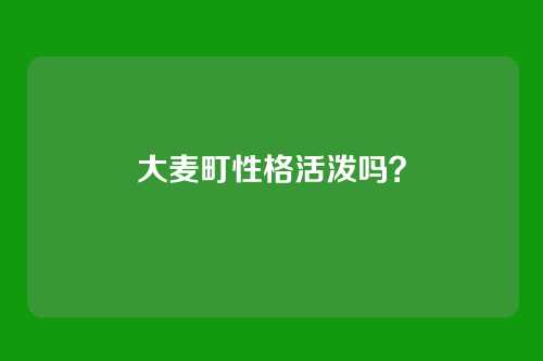 大麦町性格活泼吗？