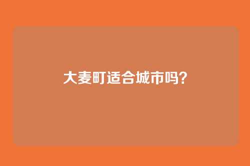 大麦町适合城市吗?