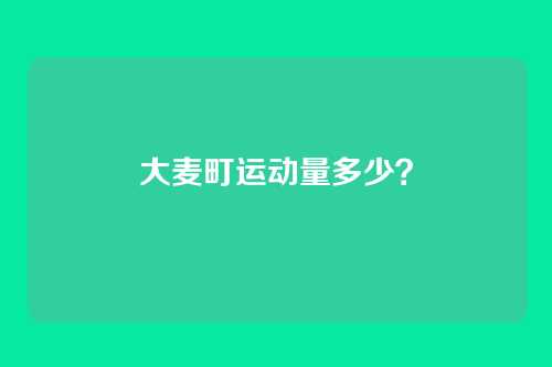 大麦町运动量多少?