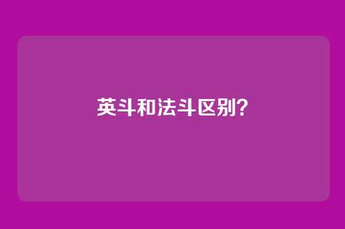 英斗和法斗区别？