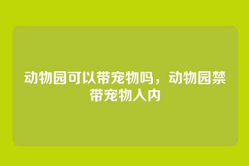 动物园可以带宠物吗,动物园禁带宠物入内
