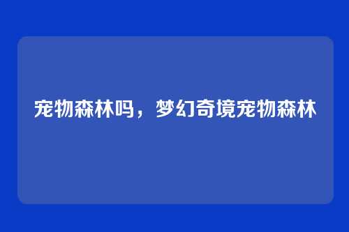 宠物森林吗，梦幻奇境宠物森林