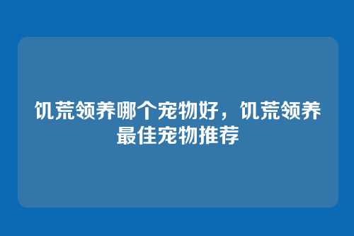 饥荒领养哪个宠物好，饥荒领养最佳宠物推荐