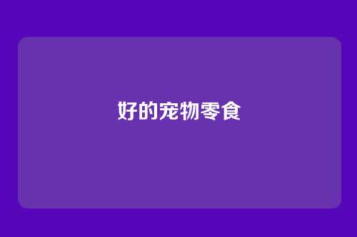 好的宠物零食