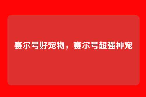 赛尔号好宠物,赛尔号超强神宠