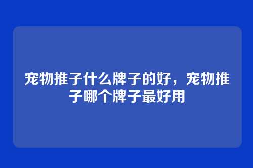 宠物推子什么牌子的好,宠物推子哪个牌子最好用